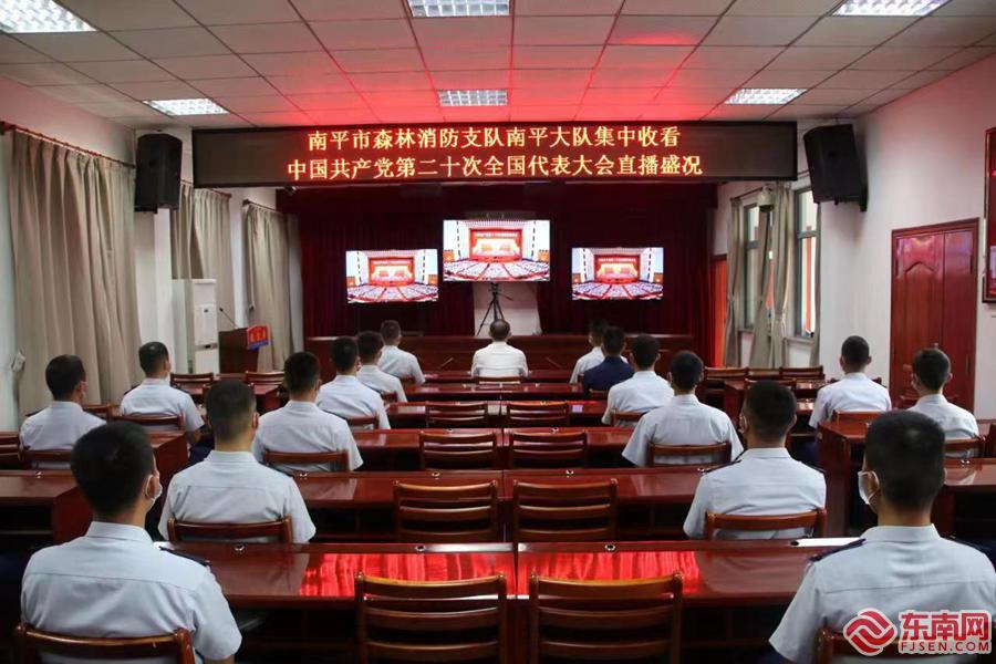 南平市森林消防支隊集中收看黨的二十大直播